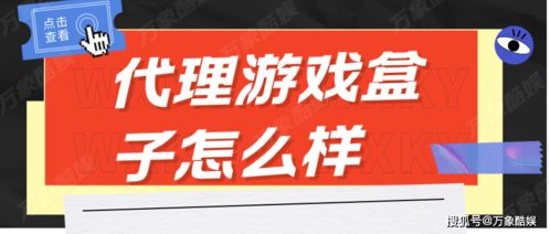 房产咨询与代理游戏盒子 跨界探索与潜在风险