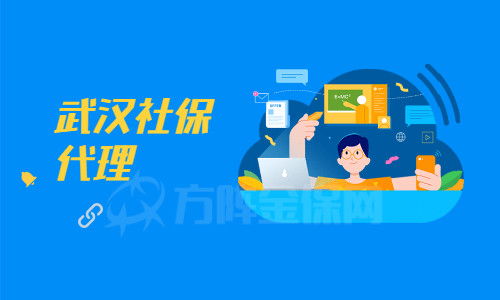 武汉社保代理机构如何辨别？小编为你支招
